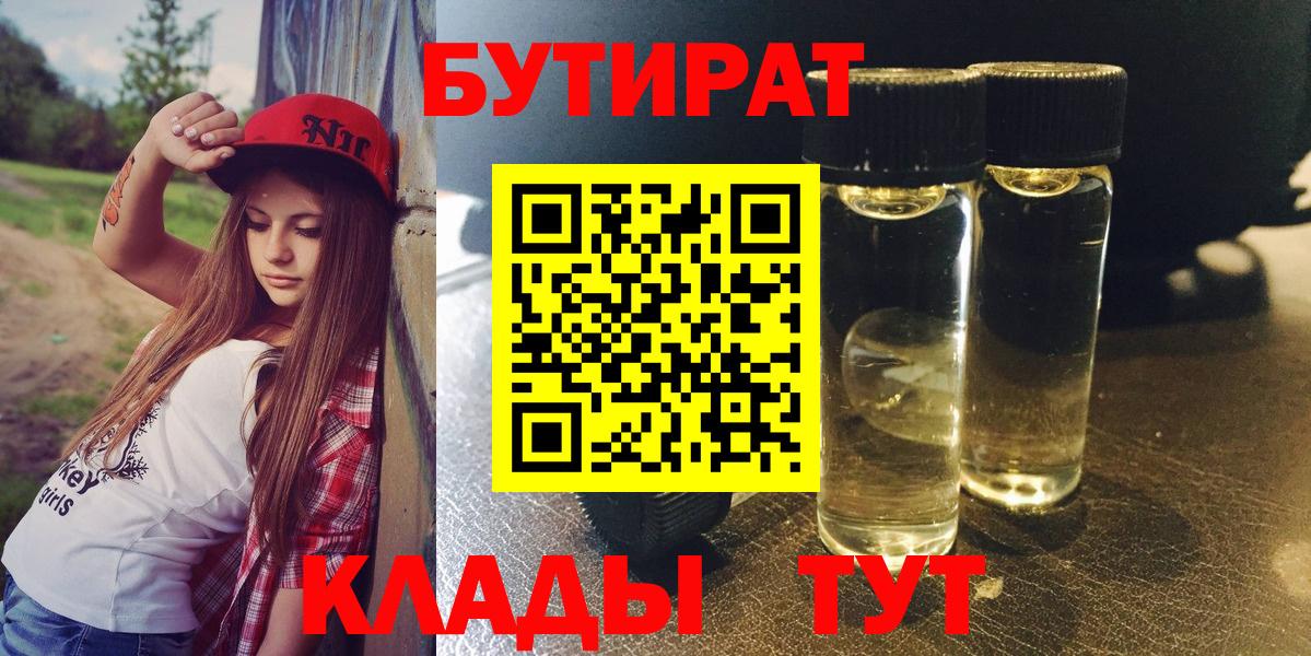 Бутират  Вход с VPN  Кузнецк  Бутират BDO 