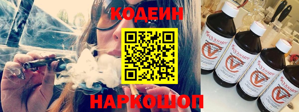Codein напиток Lean (лин) Кузнецк